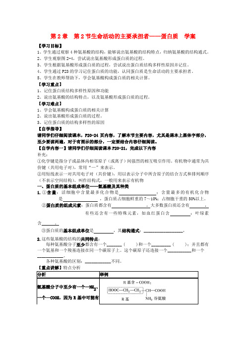 高一生物 第二章 第2节 生命活动的主要承担者 蛋白质学案 新人教版