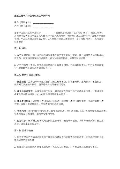 建筑工程项目绿色环保施工承诺合同