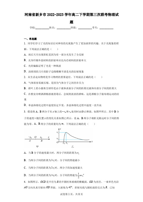 河南省新乡市2022-2023学年高二下学期第三次联考物理试题