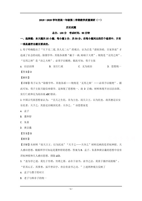 江苏省南通市如皋市2019-2020学年高一下学期教学质量调研(一)历史试题 Word版含解析