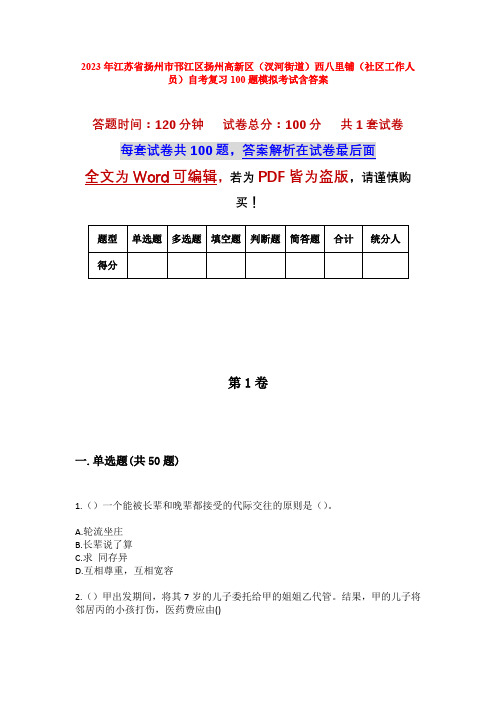 2023年江苏省扬州市邗江区扬州高新区(汊河街道)西八里铺(社区工作人员)自考复习100题模拟考试含