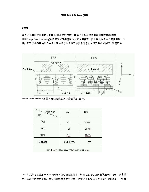 tft-lcd中ffs显示模式介绍