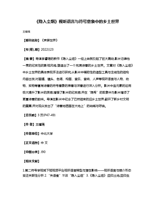 《隐入尘烟》视听语言与符号意象中的乡土世界