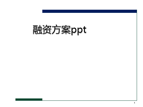 融资方案ppt