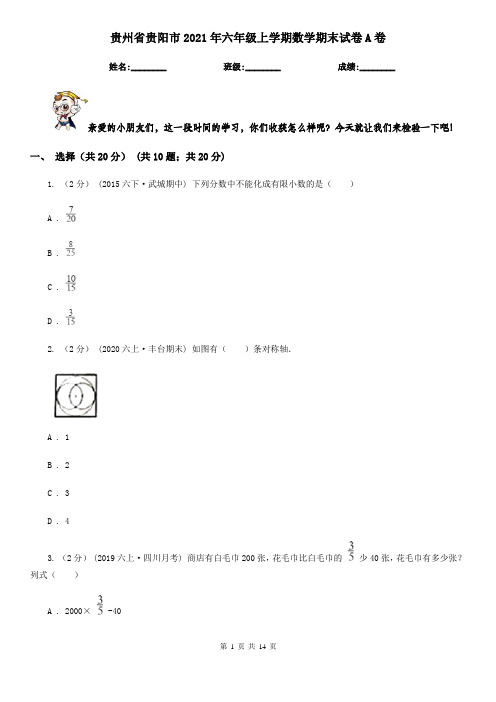 贵州省贵阳市2021年六年级上学期数学期末试卷A卷