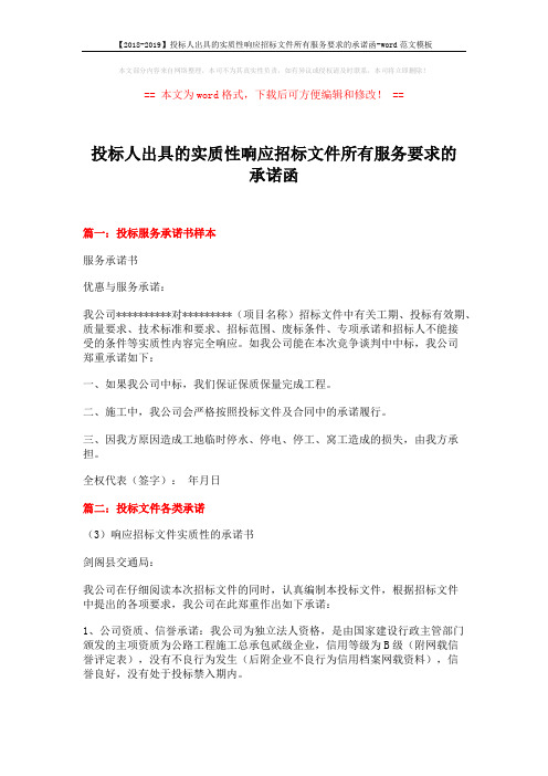 【2018-2019】投标人出具的实质性响应招标文件所有服务要求的承诺函-word范文模板 (9页)