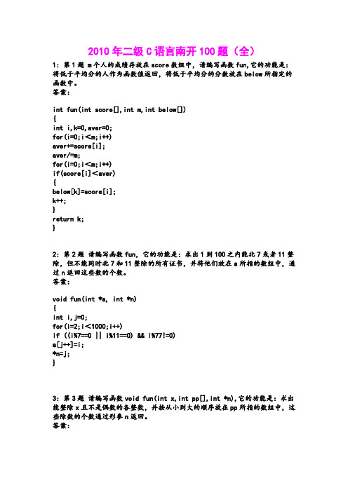 2010年二级C语言南开100题(全)