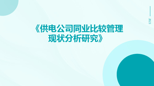 供电公司同业比较管理现状分析研究