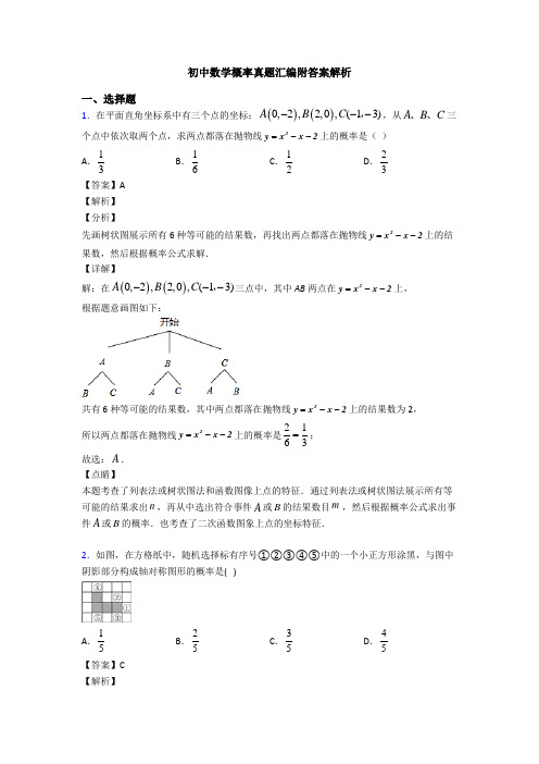 初中数学概率真题汇编附答案解析