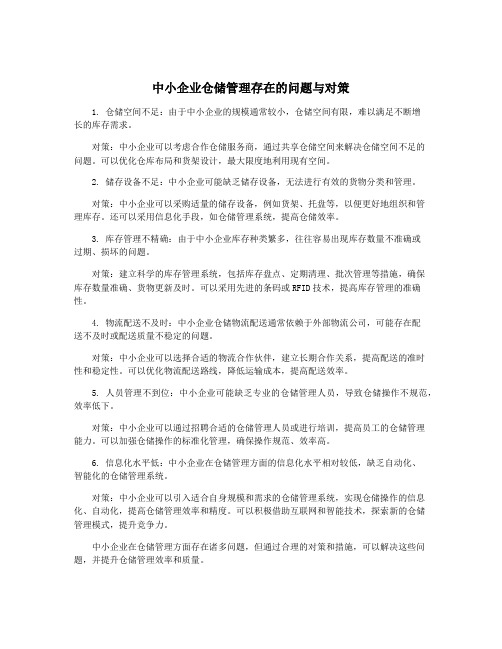 中小企业仓储管理存在的问题与对策