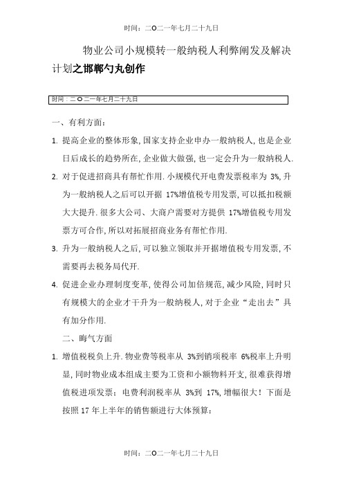 小规模转一般纳税人利弊分析