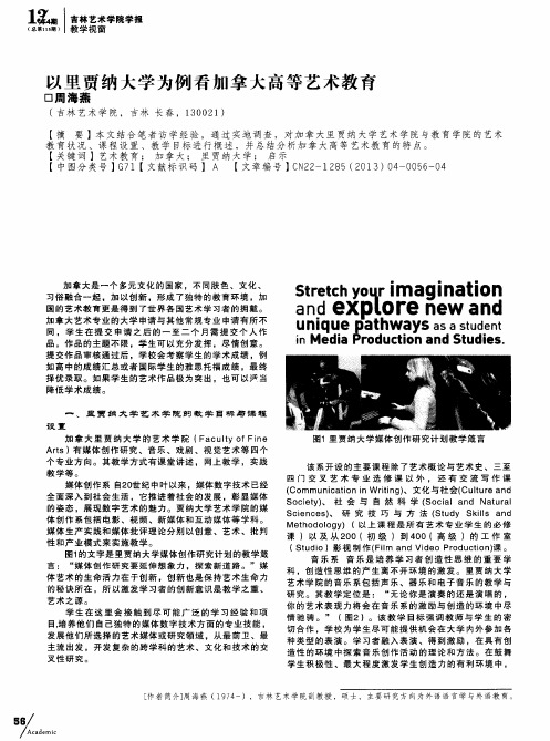 以里贾纳大学为例看加拿大高等艺术教育