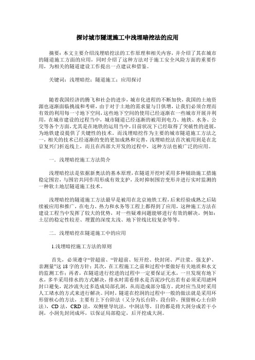 探讨城市隧道施工中浅埋暗挖法的应用