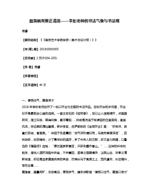 磊落飒爽雅正清流——李彤老师的书法气象与书法观