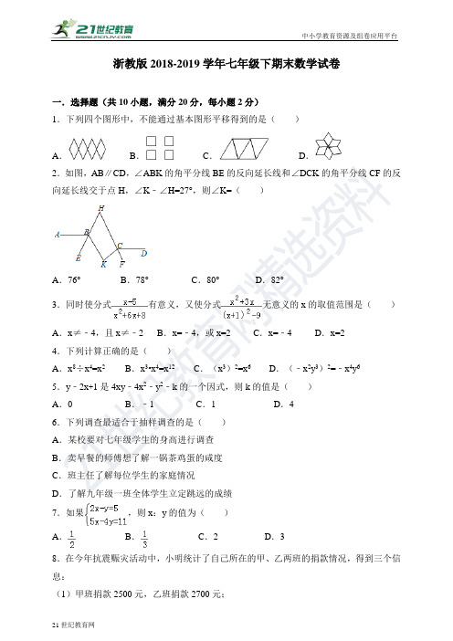 浙教版-学年度下学期七年级数学期末试卷（含解析）