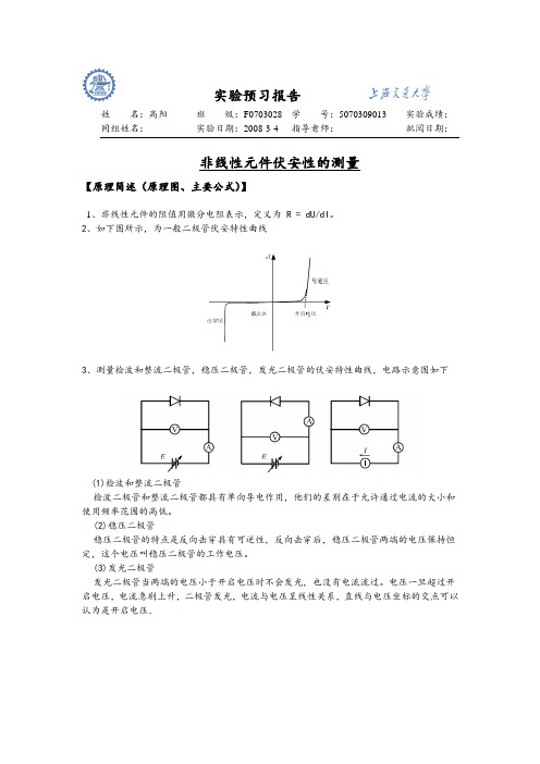 非线性元件伏安特性预习报告