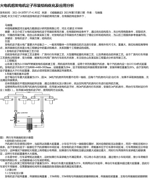 火电机组发电机定子吊装结构优化及应用分析