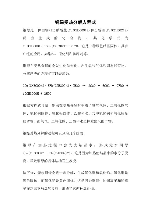 铜绿受热分解方程式