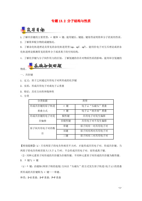 高考化学一轮复习 专题13_2 分子结构与性质(讲)(含解析)