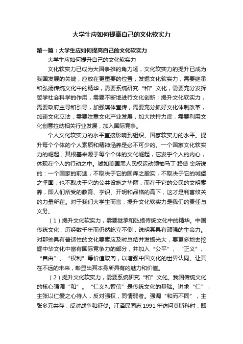 大学生应如何提高自己的文化软实力