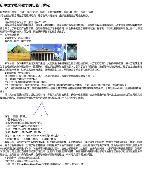 初中数学概念教学的实践与探究