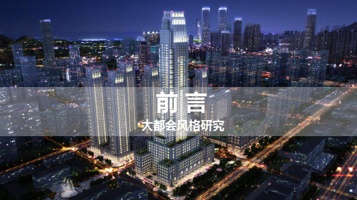 大都会风格-建筑立面研究 -房地产-2023