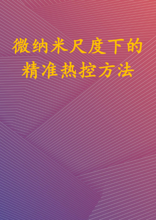 微纳米尺度下的精准热控方法