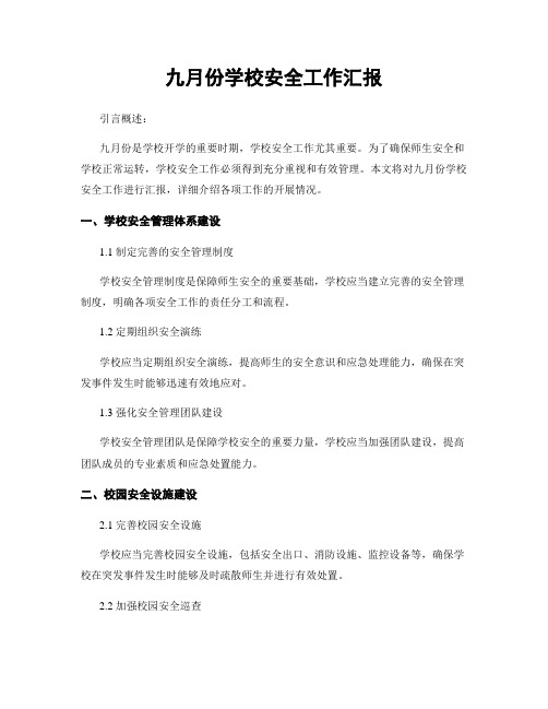 九月份学校安全工作汇报