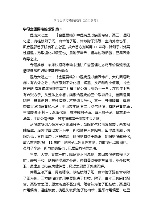 学习金匮要略的感想（通用5篇）