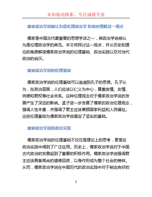 儒家政治学说被认为是伦理政治学你如何理解这一观点