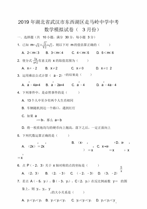 湖北省武汉市东西湖区走马岭中学2019年中考数学模拟(3月)试卷(含解析)课件.doc