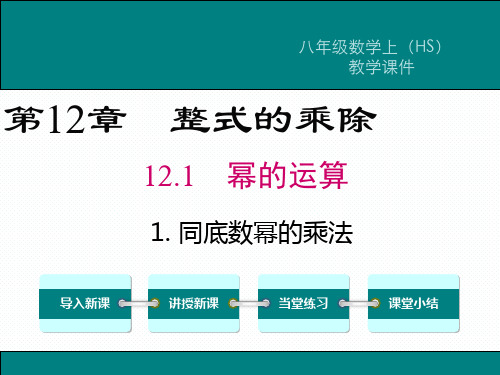 HS华师版 初二八年级数学 上册第一学期秋 部优公开课教学课件 第12章 整式的乘除12.1.1 同底数幂的乘方