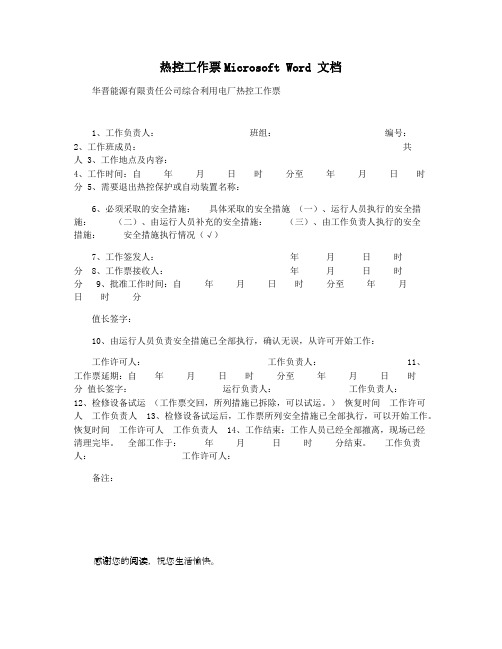 热控工作票Microsoft Word 文档