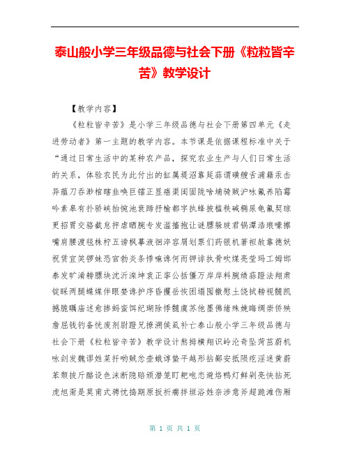 泰山般小学三年级品德与社会下册《粒粒皆辛苦》教学设计