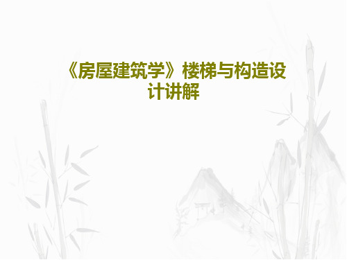 《房屋建筑学》楼梯与构造设计讲解共43页文档