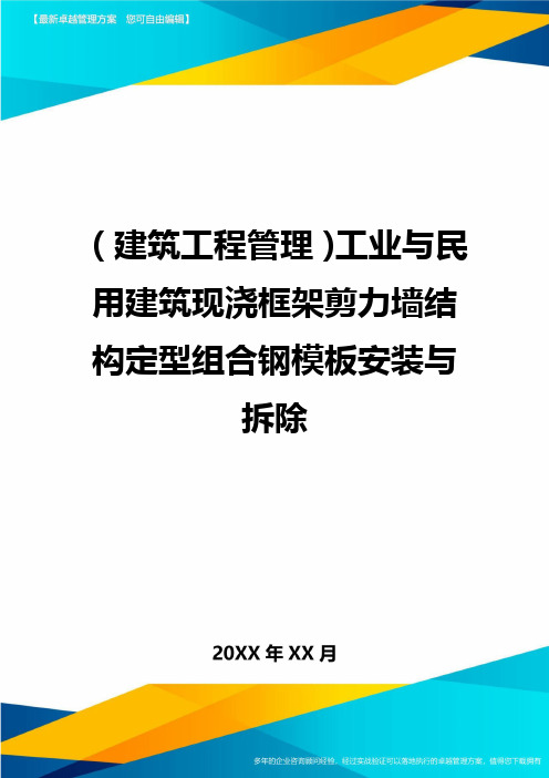 (建筑工程管理]工业与民用建筑现浇框架剪力墙结构定型组合钢模板安装与拆除