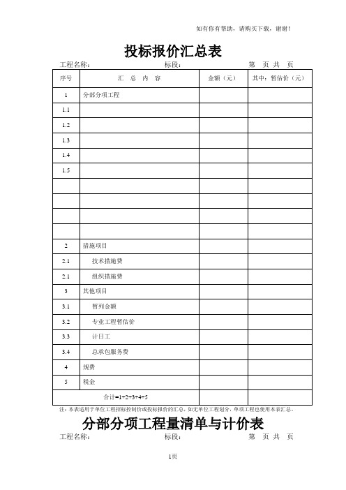 分部分项、措施项目清单、其他与规费税金清单