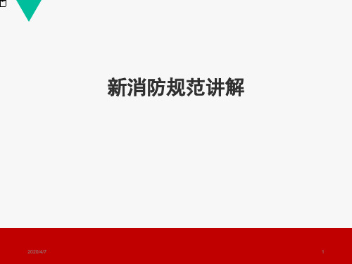 2018最新《建筑设计防火规范GB-50016-2014》解读参考资料