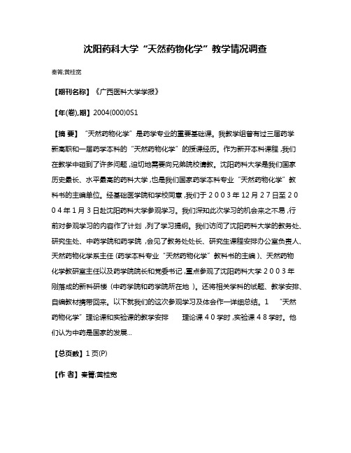 沈阳药科大学“天然药物化学”教学情况调查