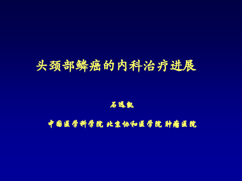 头颈部肿瘤的内科治疗及进展