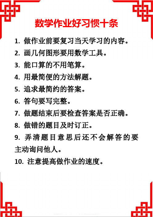 数学作业好习惯十条