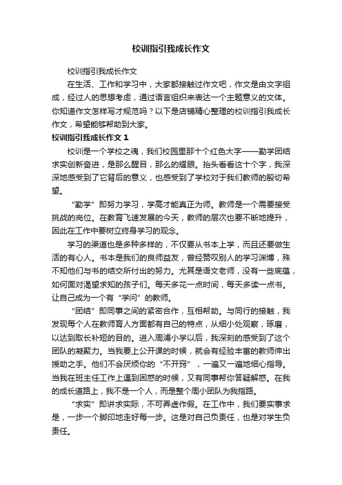 校训指引我成长作文