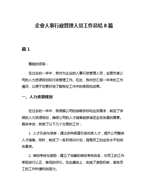 企业人事行政管理人员工作总结8篇