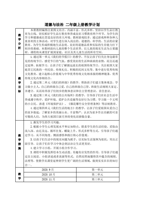 部编版二年级上册道法与法治教学设计教案教学计划全一册