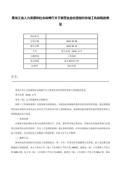 黑龙江省人力资源和社会保障厅关于新型农业经营组织参加工伤保险的意见-黑人社规〔2019〕5号