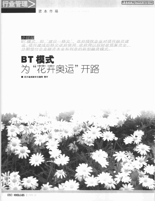 BT模式为“花卉奥运”开路