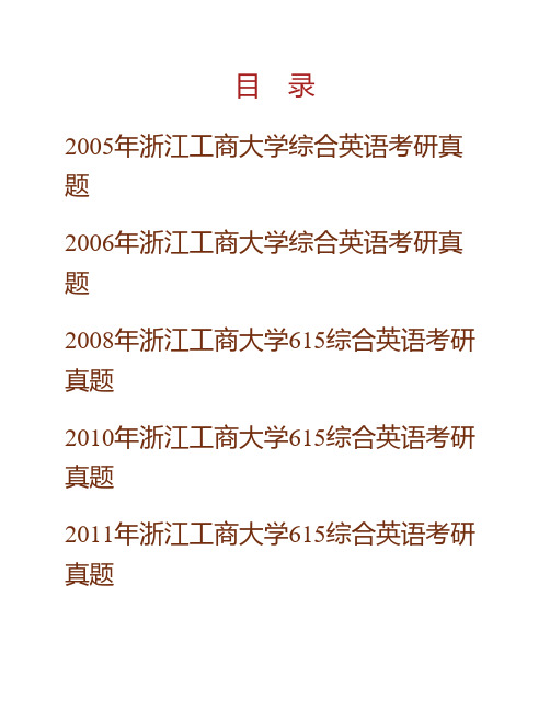 (NEW)浙江工商大学外国语学院《615综合英语》历年考研真题汇编