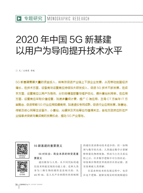 2020年中国5G新基建以用户为导向提升技术水平