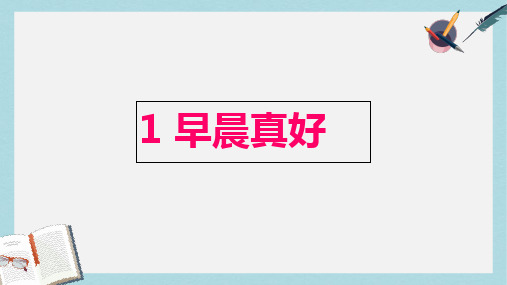 三年级语文上册 第一单元 1 早晨真好课件 湘教版