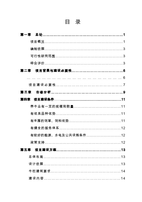 水牛养殖基地建设项目可行性研究报告[管理资料]